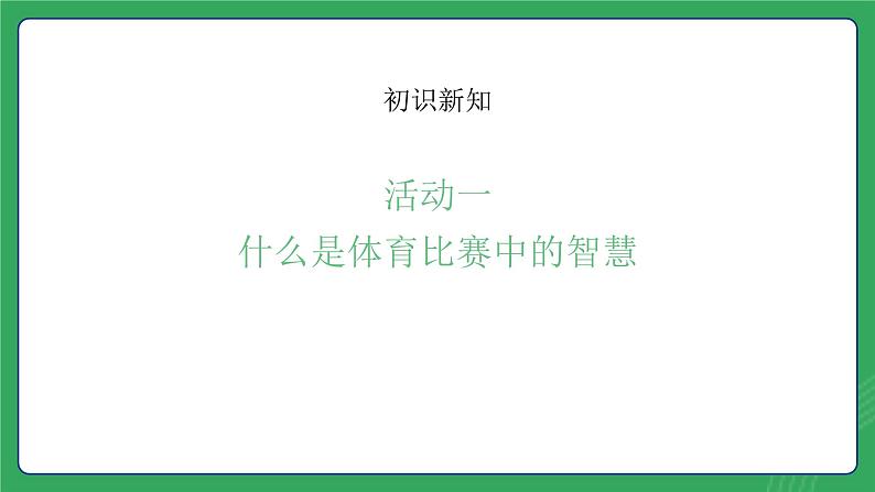 第一单元 第二课  体育比赛中的智慧—初中体育与健康七年级全一册 教学课件 人教版（2024）第3页