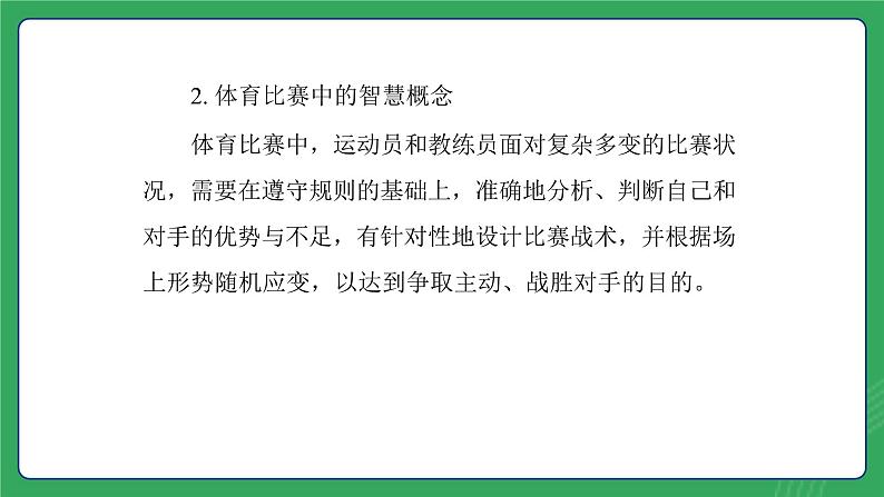 第一单元 第二课  体育比赛中的智慧—初中体育与健康七年级全一册 教学课件 人教版（2024）第5页