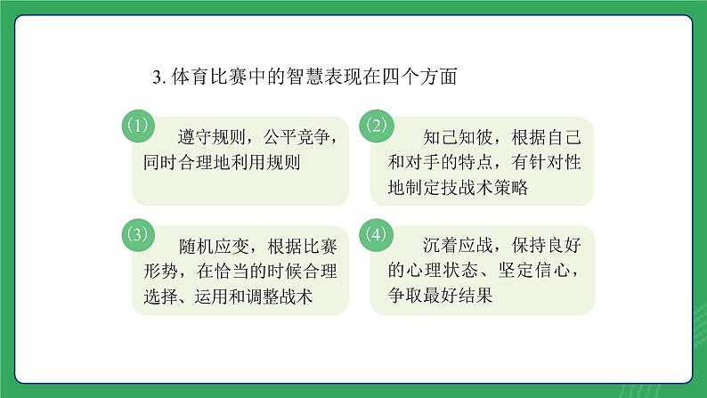 第一单元 第二课  体育比赛中的智慧—初中体育与健康七年级全一册 教学课件 人教版（2024）第6页