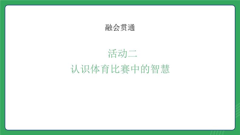 第一单元 第二课  体育比赛中的智慧—初中体育与健康七年级全一册 教学课件 人教版（2024）第7页