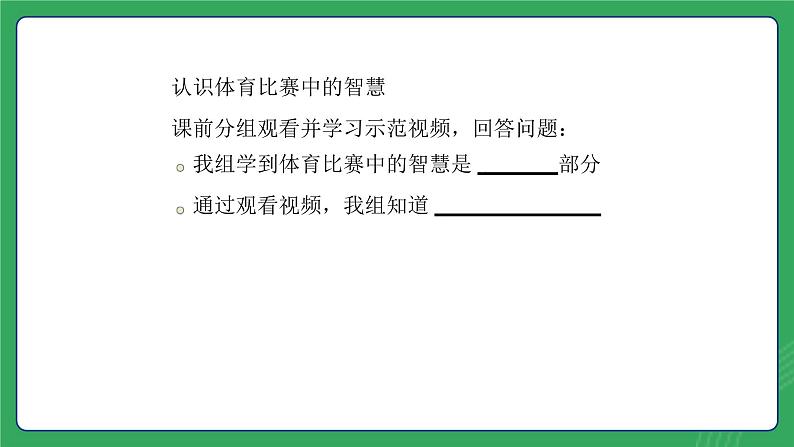 第一单元 第二课  体育比赛中的智慧—初中体育与健康七年级全一册 教学课件 人教版（2024）第8页