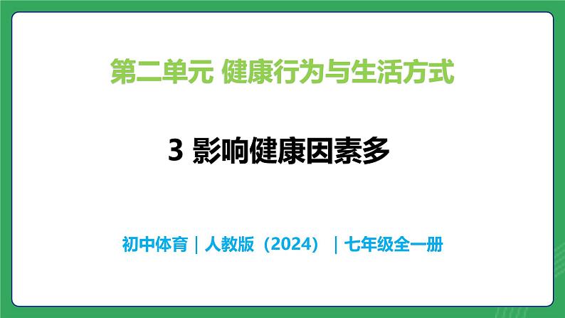 第二单元 第三课 影响健康因素多—初中体育与健康七年级全一册 教学课件 人教版（2024）第1页