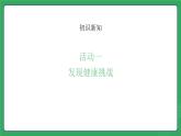 第二单元 第三课 影响健康因素多—初中体育与健康七年级全一册 教学课件 人教版（2024）
