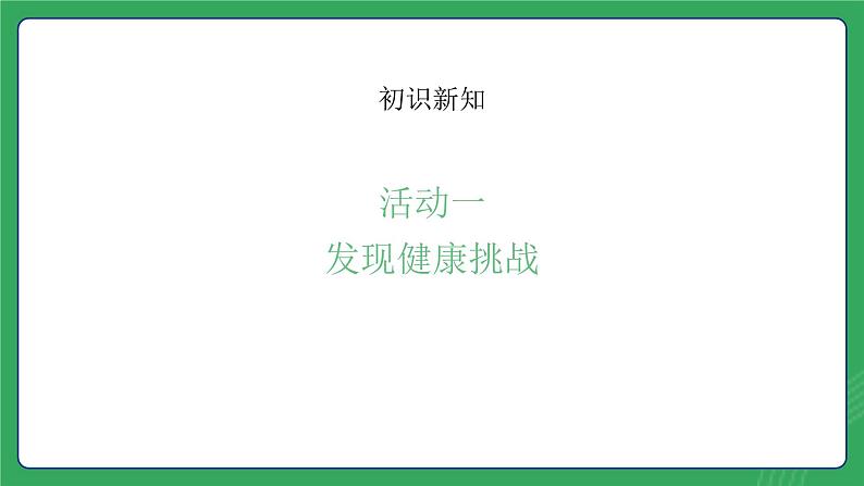 第二单元 第三课 影响健康因素多—初中体育与健康七年级全一册 教学课件 人教版（2024）第3页