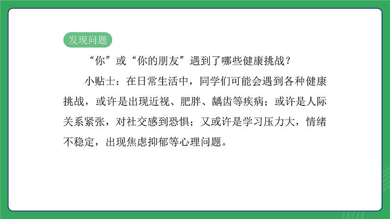 第二单元 第三课 影响健康因素多—初中体育与健康七年级全一册 教学课件 人教版（2024）第6页