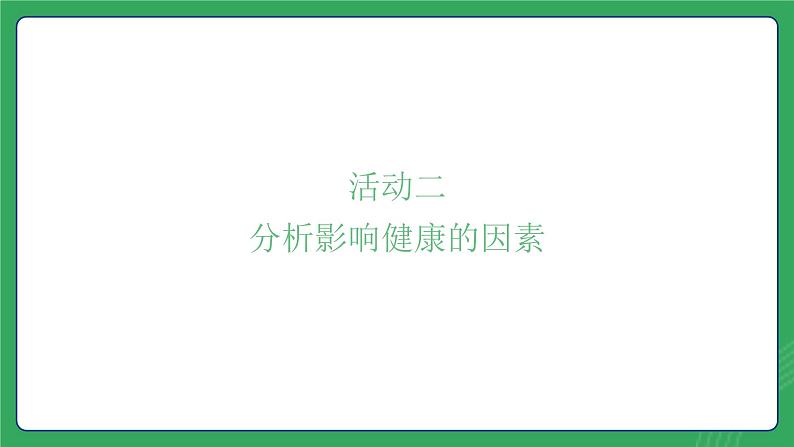 第二单元 第三课 影响健康因素多—初中体育与健康七年级全一册 教学课件 人教版（2024）第7页