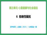 第三单元 第六课 识别界限 拒绝性骚扰—初中体育与健康七年级全一册 教学课件 人教版（2024）