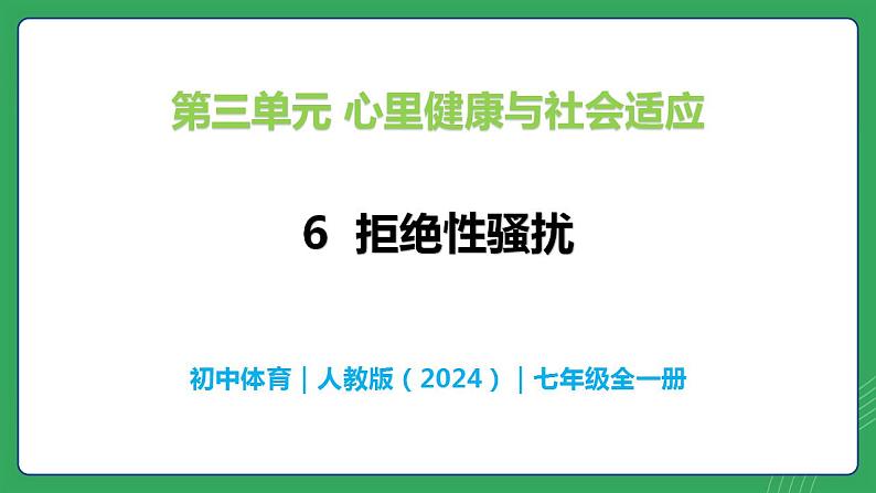 第三单元 第六课 识别界限 拒绝性骚扰—初中体育与健康七年级全一册 教学课件 人教版（2024）第1页