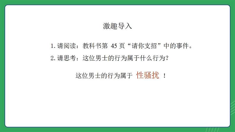 第三单元 第六课 识别界限 拒绝性骚扰—初中体育与健康七年级全一册 教学课件 人教版（2024）第2页