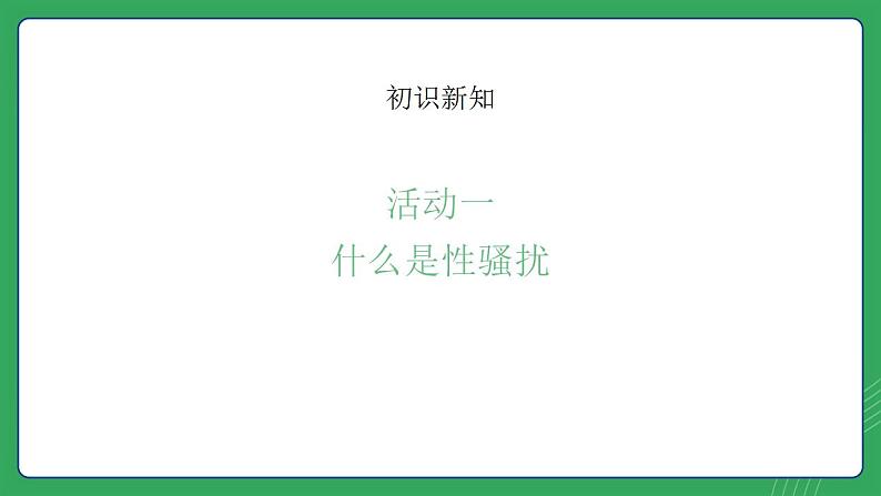 第三单元 第六课 识别界限 拒绝性骚扰—初中体育与健康七年级全一册 教学课件 人教版（2024）第3页