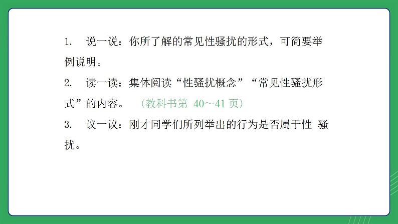 第三单元 第六课 识别界限 拒绝性骚扰—初中体育与健康七年级全一册 教学课件 人教版（2024）第4页