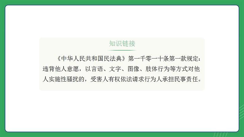 第三单元 第六课 识别界限 拒绝性骚扰—初中体育与健康七年级全一册 教学课件 人教版（2024）第6页