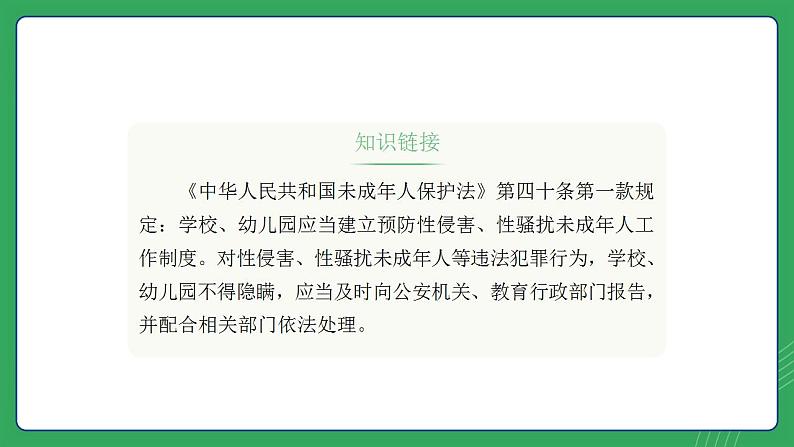 第三单元 第六课 识别界限 拒绝性骚扰—初中体育与健康七年级全一册 教学课件 人教版（2024）第7页