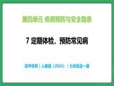 第四单元 第七课 定期体检 预防常见病—初中体育与健康七年级全一册 教学课件 人教版（2024）