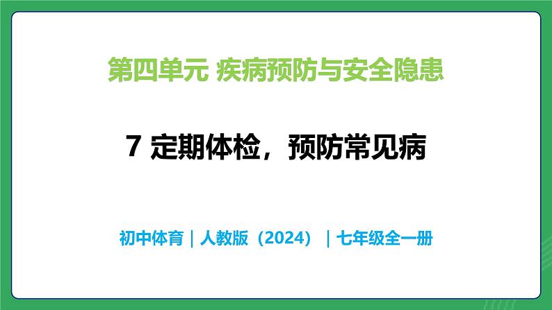 第四单元 第七课 定期体检 预防常见病—初中体育与健康七年级全一册 教学课件 人教版（2024）第1页