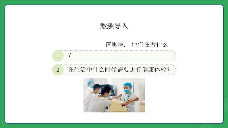 第四单元 第七课 定期体检 预防常见病—初中体育与健康七年级全一册 教学课件 人教版（2024）第2页