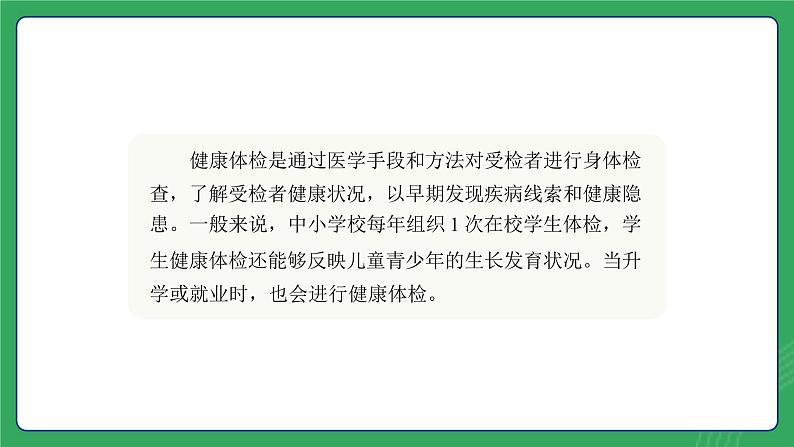 第四单元 第七课 定期体检 预防常见病—初中体育与健康七年级全一册 教学课件 人教版（2024）第3页