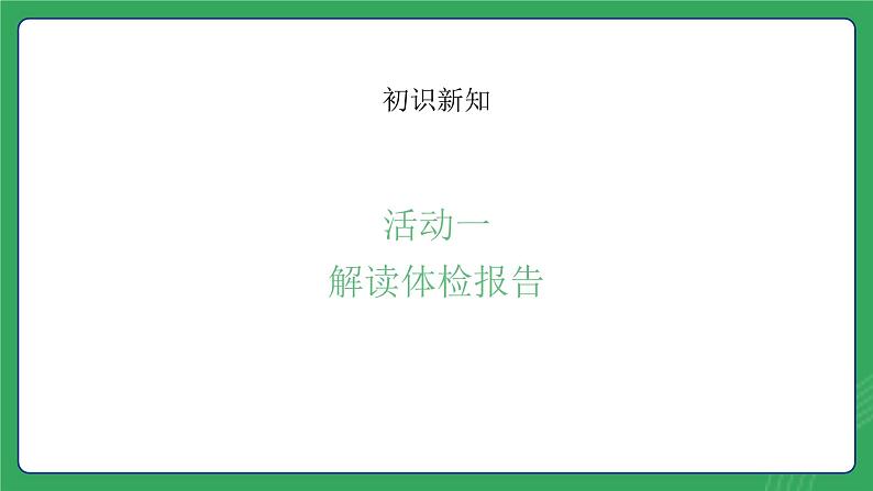 第四单元 第七课 定期体检 预防常见病—初中体育与健康七年级全一册 教学课件 人教版（2024）第5页