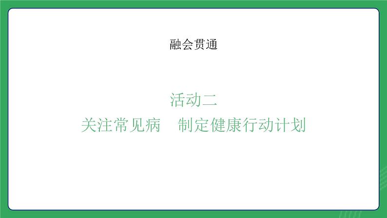 第四单元 第七课 定期体检 预防常见病—初中体育与健康七年级全一册 教学课件 人教版（2024）第8页