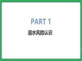 第四单元 第八课 溺水的预防与急救—初中体育与健康七年级全一册 教学课件 人教版（2024）