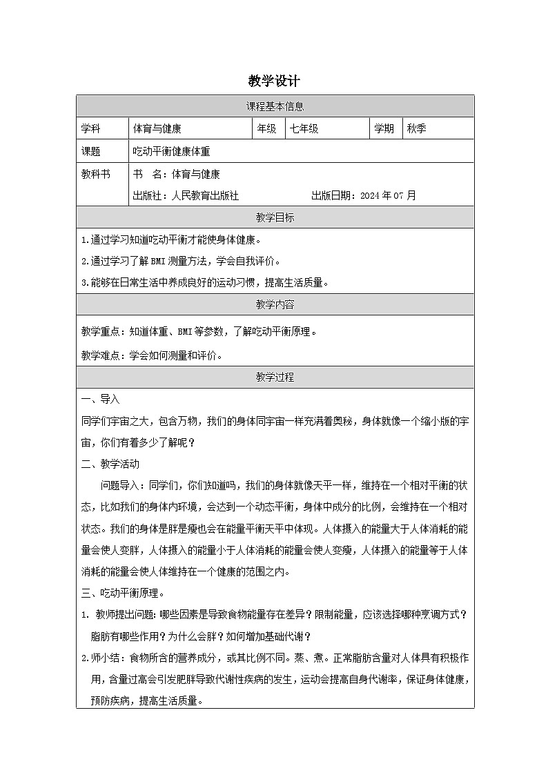 吃动平衡健康体重教学设计.docx000第1页
