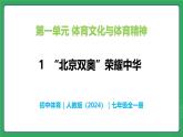 第一单元 第一课  “北京双奥”荣耀中华—初中体育与健康七年级全一册 教学课件 人教版（2024）