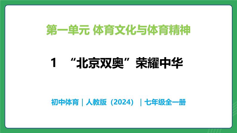 第一单元 第一课  “北京双奥”荣耀中华—初中体育与健康七年级全一册 教学课件 人教版（2024）第1页