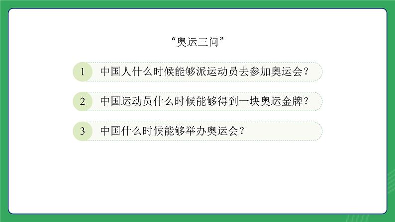 第一单元 第一课  “北京双奥”荣耀中华—初中体育与健康七年级全一册 教学课件 人教版（2024）第2页