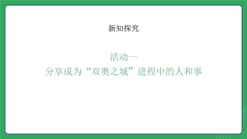 第一单元 第一课  “北京双奥”荣耀中华—初中体育与健康七年级全一册 教学课件 人教版（2024）第5页