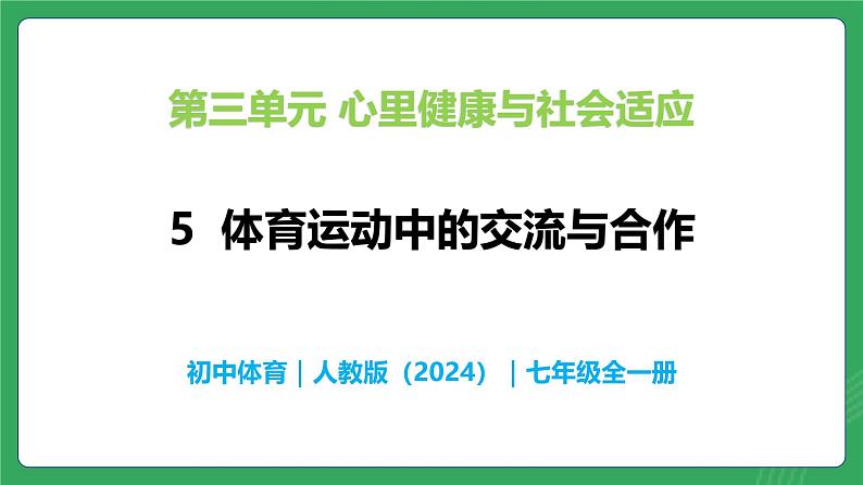 第三单元 第五课 体育中的合作与交流—初中体育与健康七年级全一册 教学课件 人教版（2024）第1页