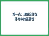 第三单元 第五课 体育中的合作与交流—初中体育与健康七年级全一册 教学课件 人教版（2024）