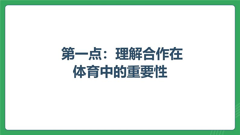 第三单元 第五课 体育中的合作与交流—初中体育与健康七年级全一册 教学课件 人教版（2024）第2页