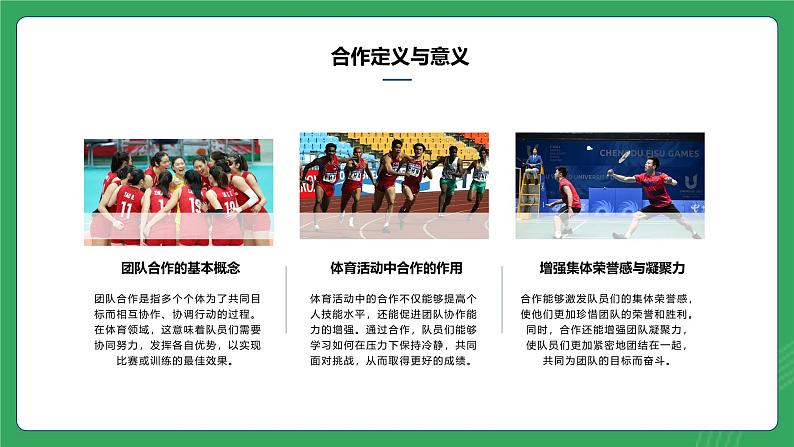 第三单元 第五课 体育中的合作与交流—初中体育与健康七年级全一册 教学课件 人教版（2024）第3页