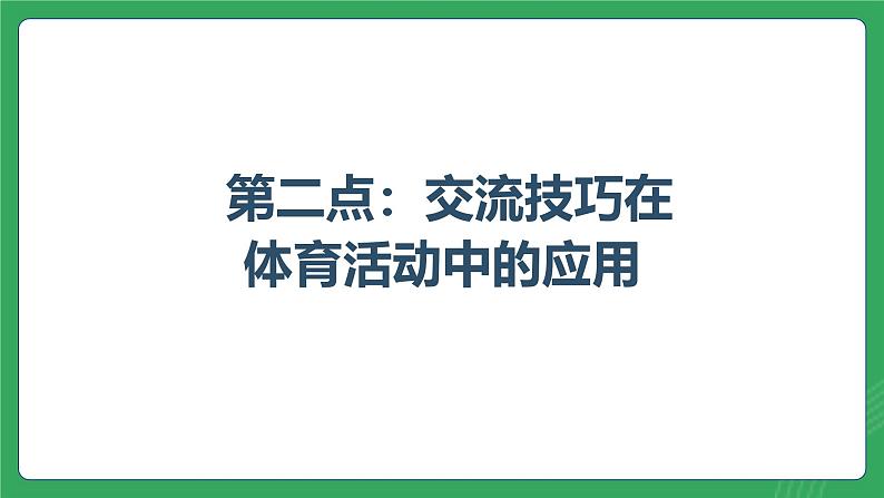 第三单元 第五课 体育中的合作与交流—初中体育与健康七年级全一册 教学课件 人教版（2024）第6页