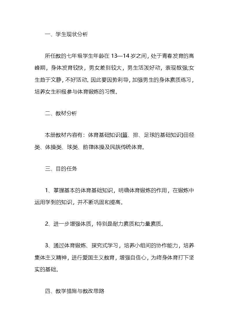 七年级下册体育 教学计划 通用版1第1页
