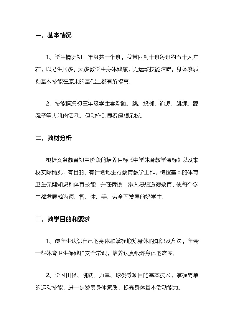 九年级下册体育 教学计划 通用版1第1页