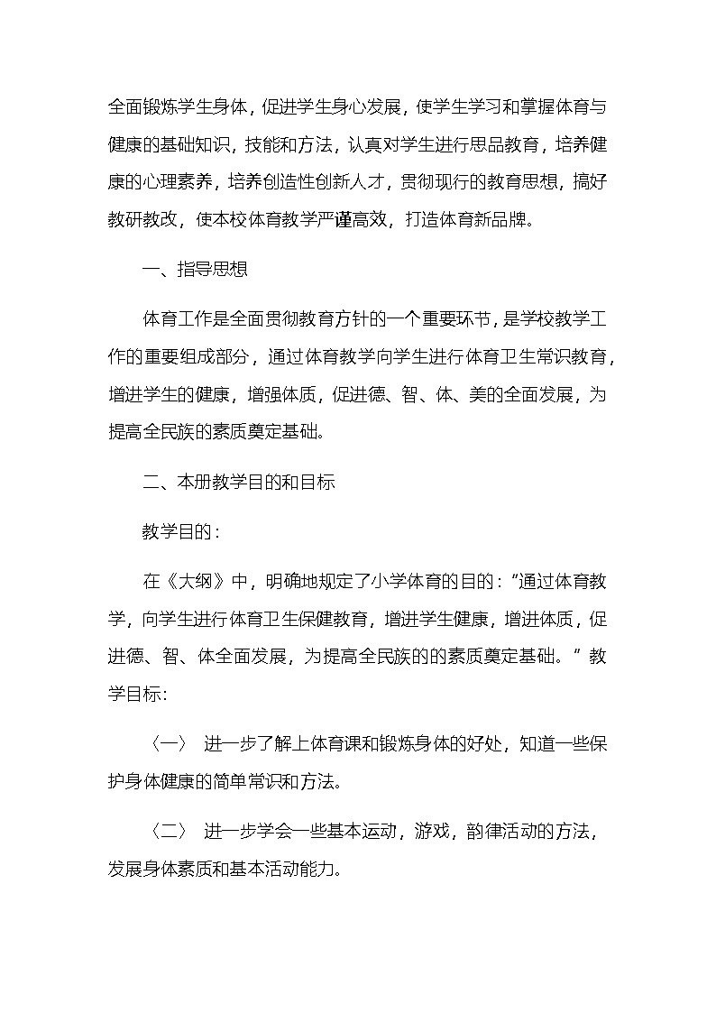 八年级下册体育 教学计划 通用版2第1页