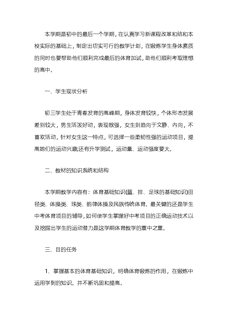 九年级下册体育 教学计划 通用版3第1页