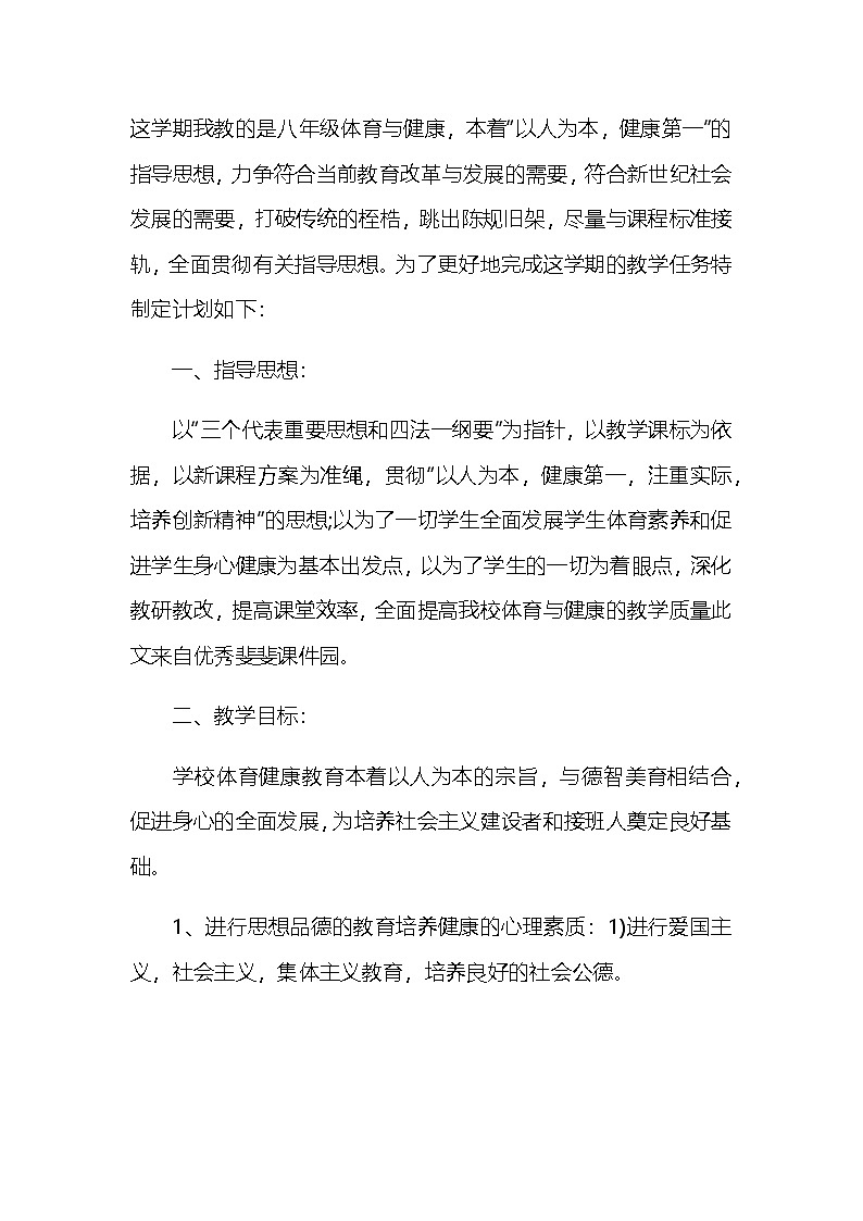 八年级下册体育 教学计划 通用版3第1页