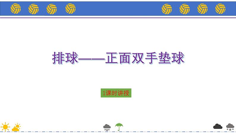 人教版七年级体育排球课件第1页