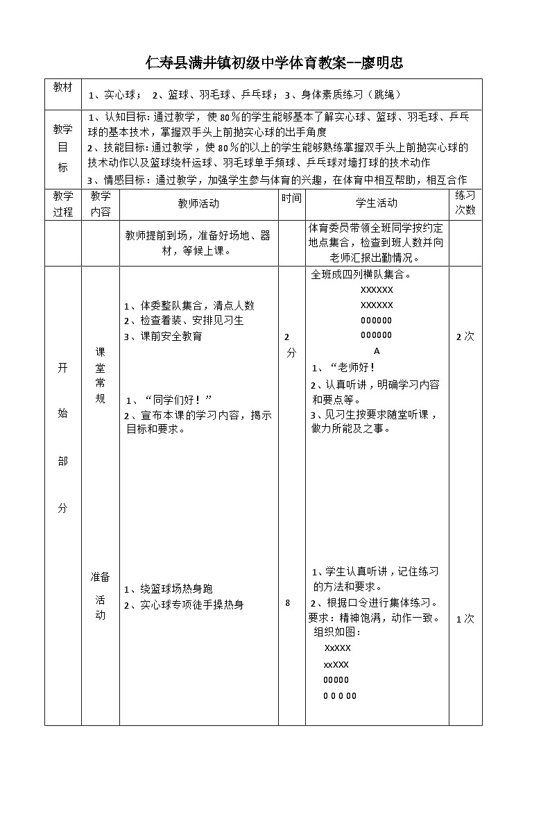 科学版《体育与健康》八年级精学类运动项目教案第1页