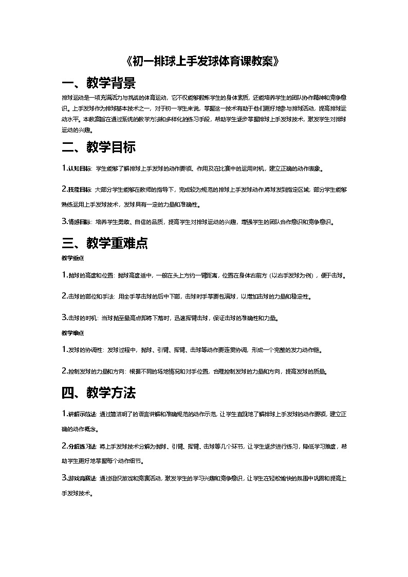 初一排球上手发球体育课教案第1页