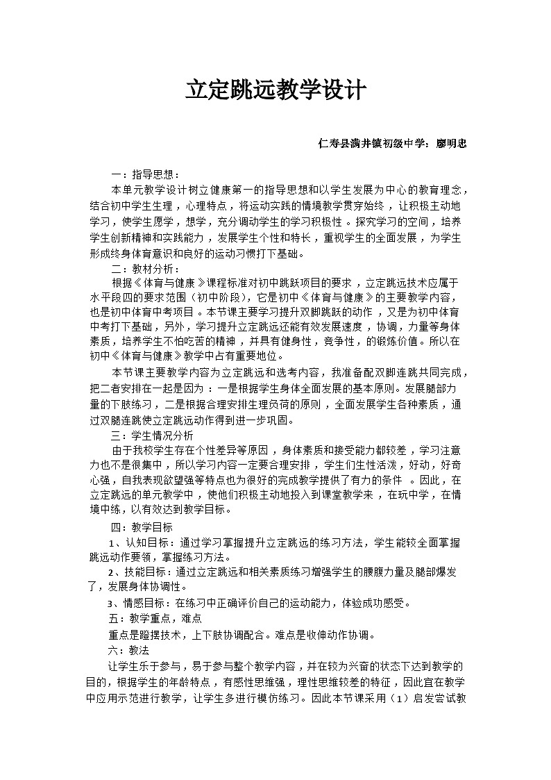 七年级全一册科学版《体育与健康》立定跳远教学设计第1页
