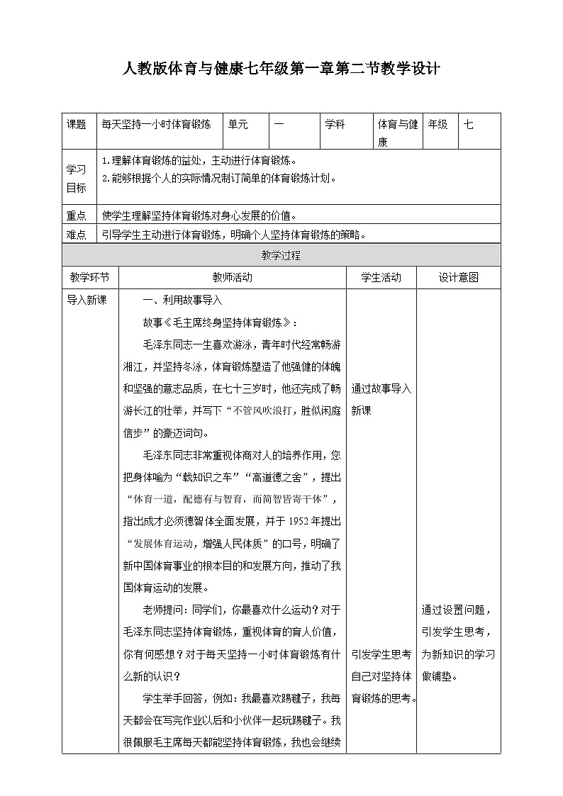 人教版体育七年级全册 第一章《体育与健康理论知识》第2课时 每天坚持一小时体育锻炼 教案第1页