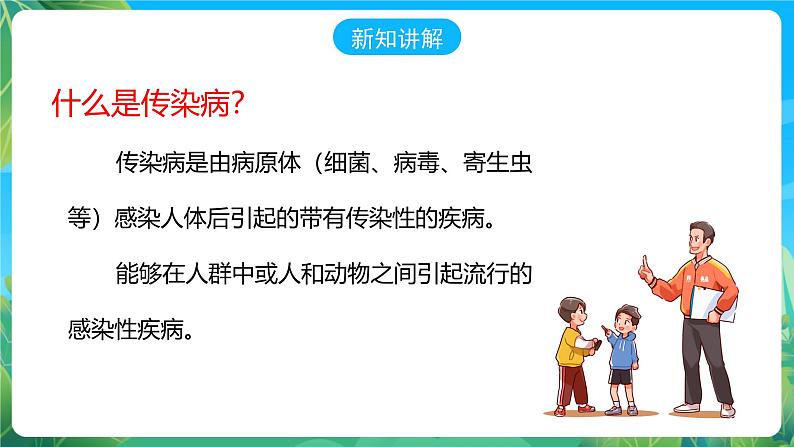 人教版体育七年级全册 第一章《体育与健康理论知识》第4课时 常见传染病的预防 课件第3页