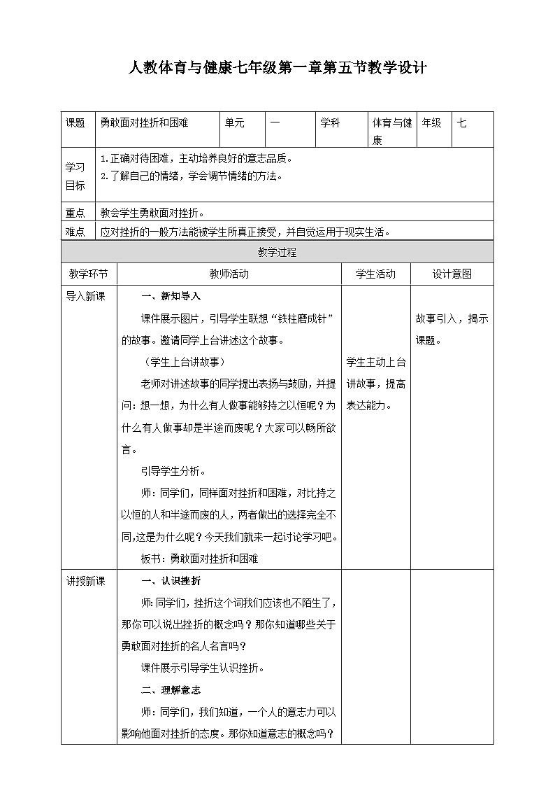 人教版体育七年级全册 第一章《体育与健康理论知识》第5课时 勇敢面对挫折和困难 教案第1页