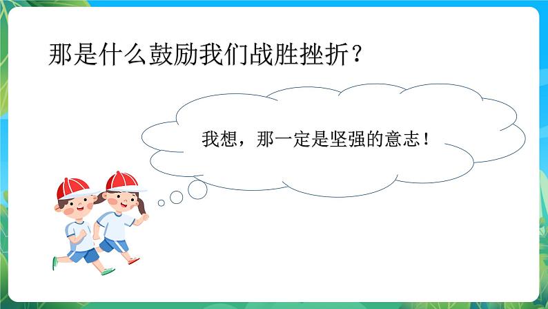 人教版体育七年级全册 第一章《体育与健康理论知识》第5课时 勇敢面对挫折和困难 课件第7页