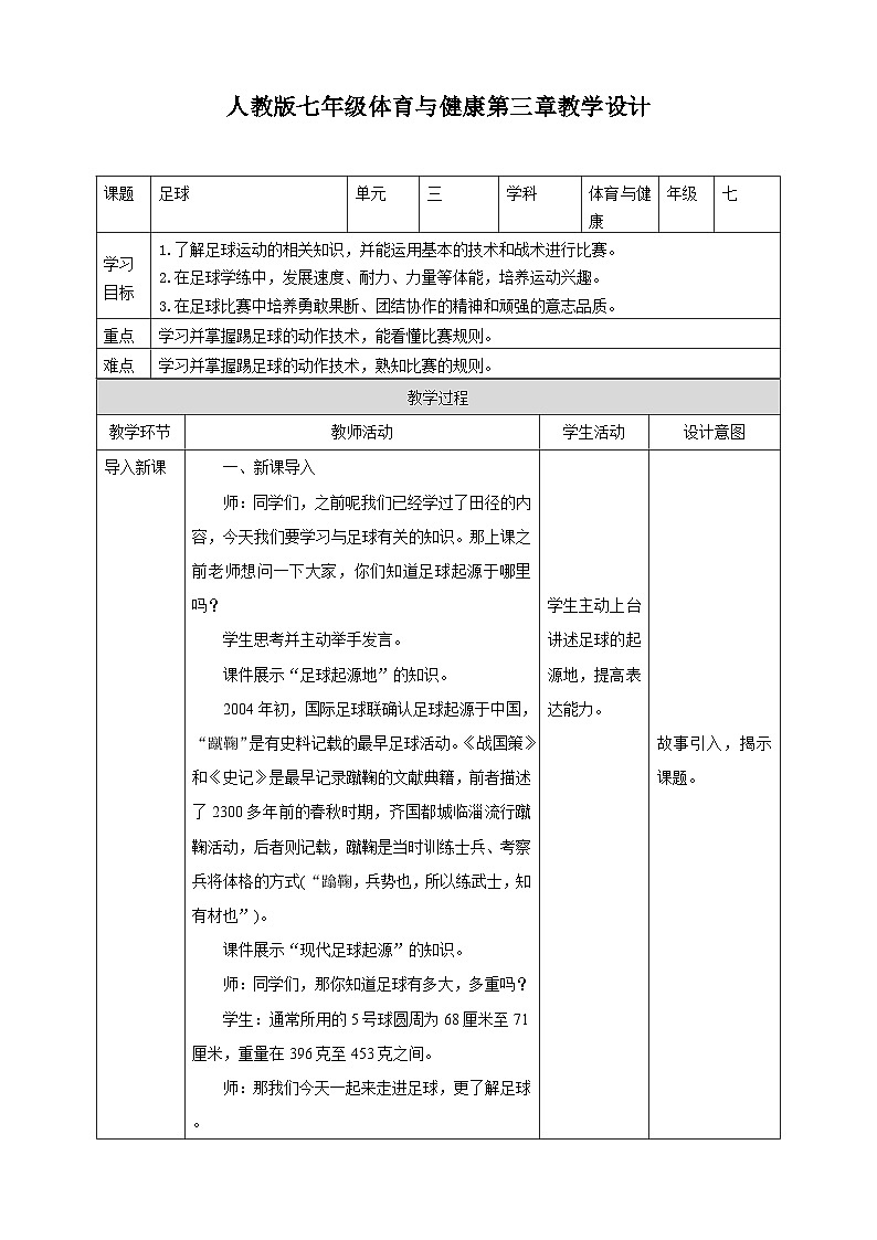 人教版体育七年级全册 第三章《足球》教案第1页