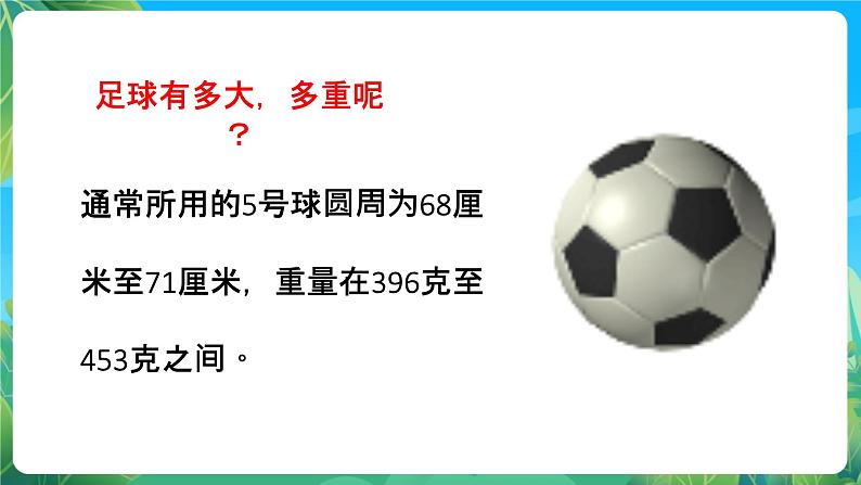 人教版体育七年级全册 第三章《足球》课件第4页