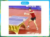 人教版体育七年级全册 第六章《乒乓球》课件+教案